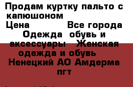 Продам куртку-пальто с капюшоном  juicy couture › Цена ­ 6 900 - Все города Одежда, обувь и аксессуары » Женская одежда и обувь   . Ненецкий АО,Амдерма пгт